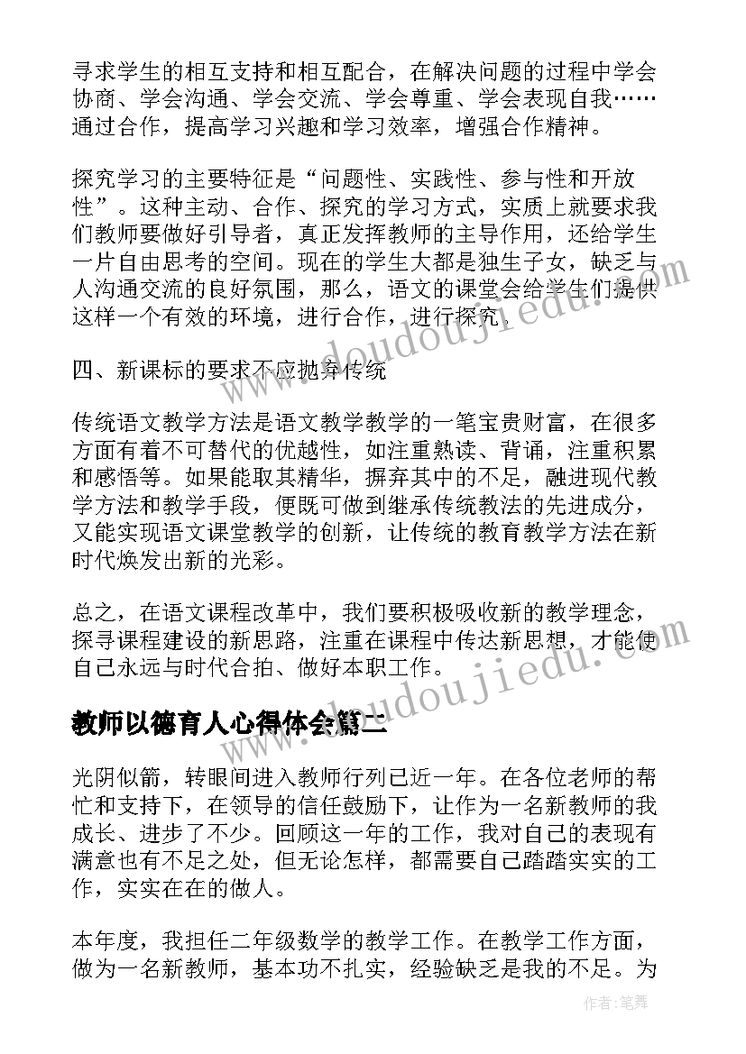 最新教师以德育人心得体会(优秀5篇)