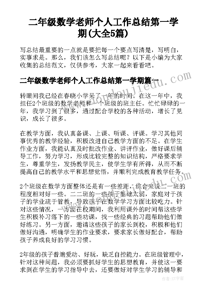 二年级数学老师个人工作总结第一学期(大全5篇)