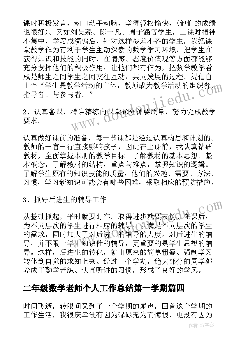 二年级数学老师个人工作总结第一学期(大全5篇)