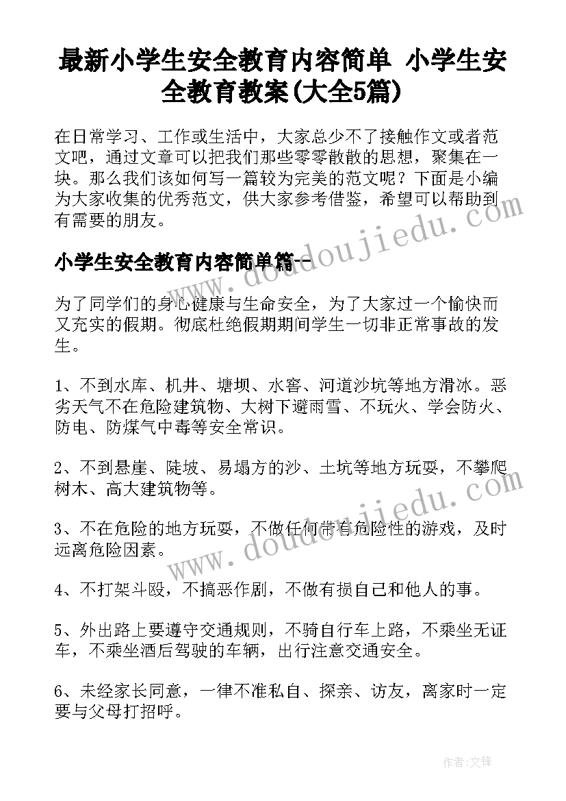 最新小学生安全教育内容简单 小学生安全教育教案(大全5篇)