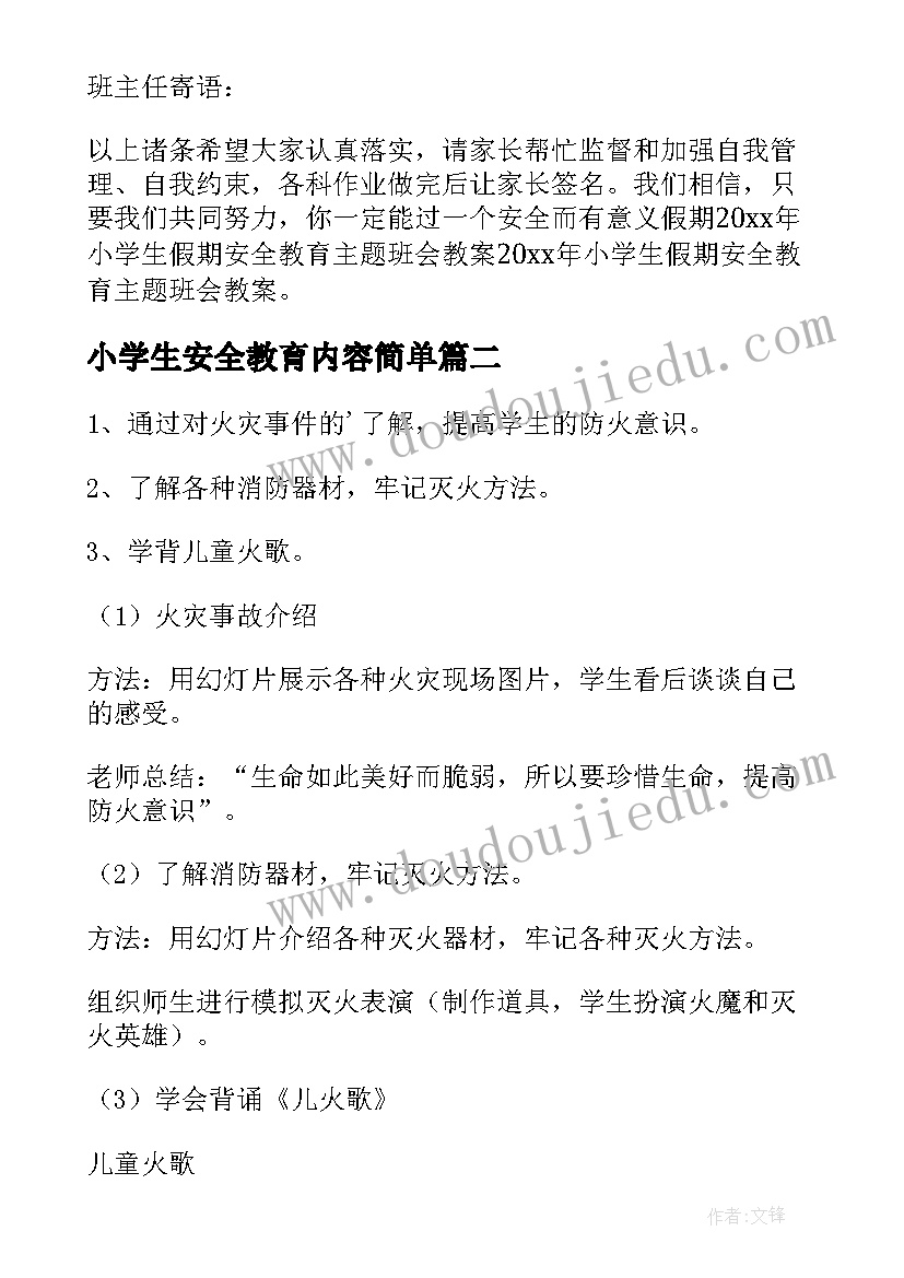 最新小学生安全教育内容简单 小学生安全教育教案(大全5篇)