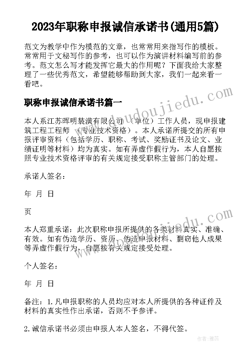 2023年职称申报诚信承诺书(通用5篇)