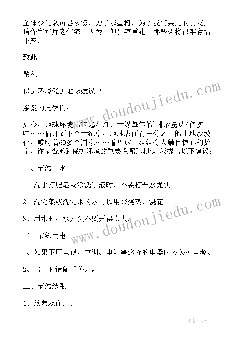 最新保护环境爱护地球建议书格式(大全9篇)