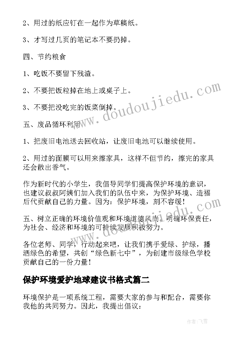 最新保护环境爱护地球建议书格式(大全9篇)