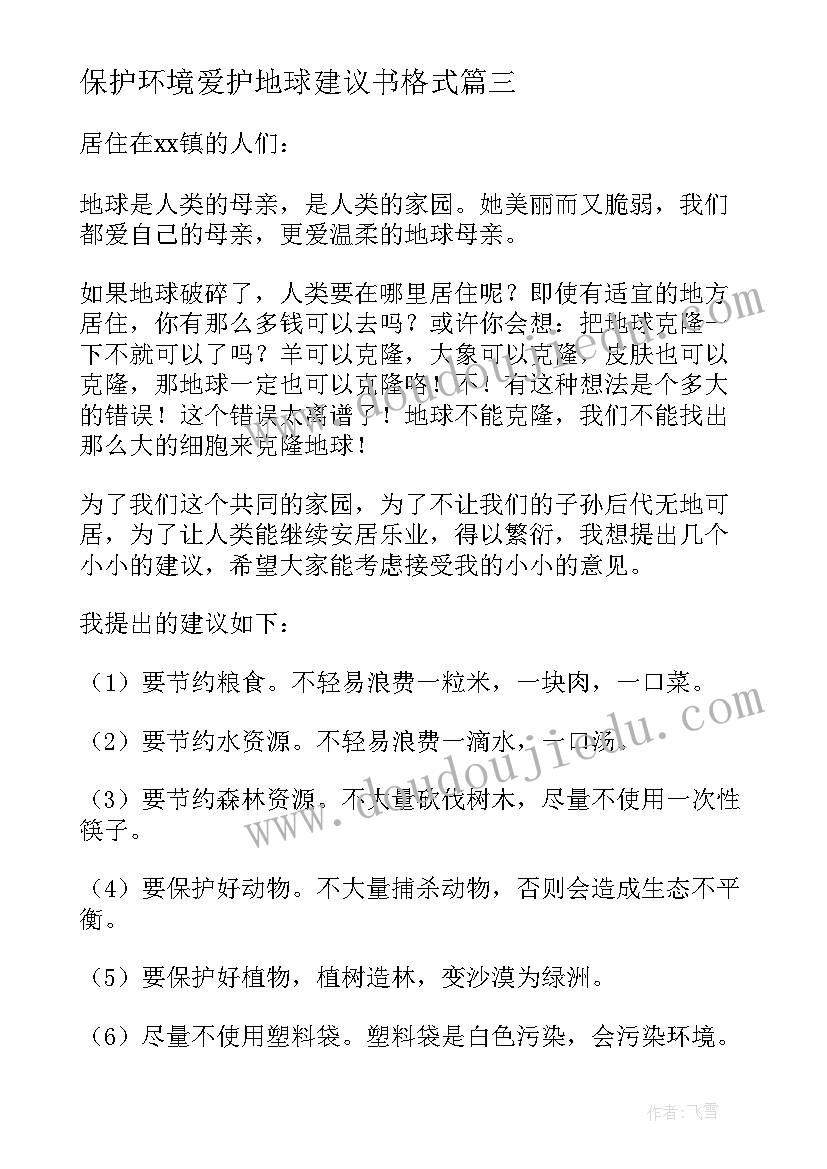 最新保护环境爱护地球建议书格式(大全9篇)