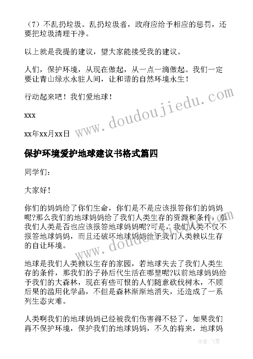 最新保护环境爱护地球建议书格式(大全9篇)