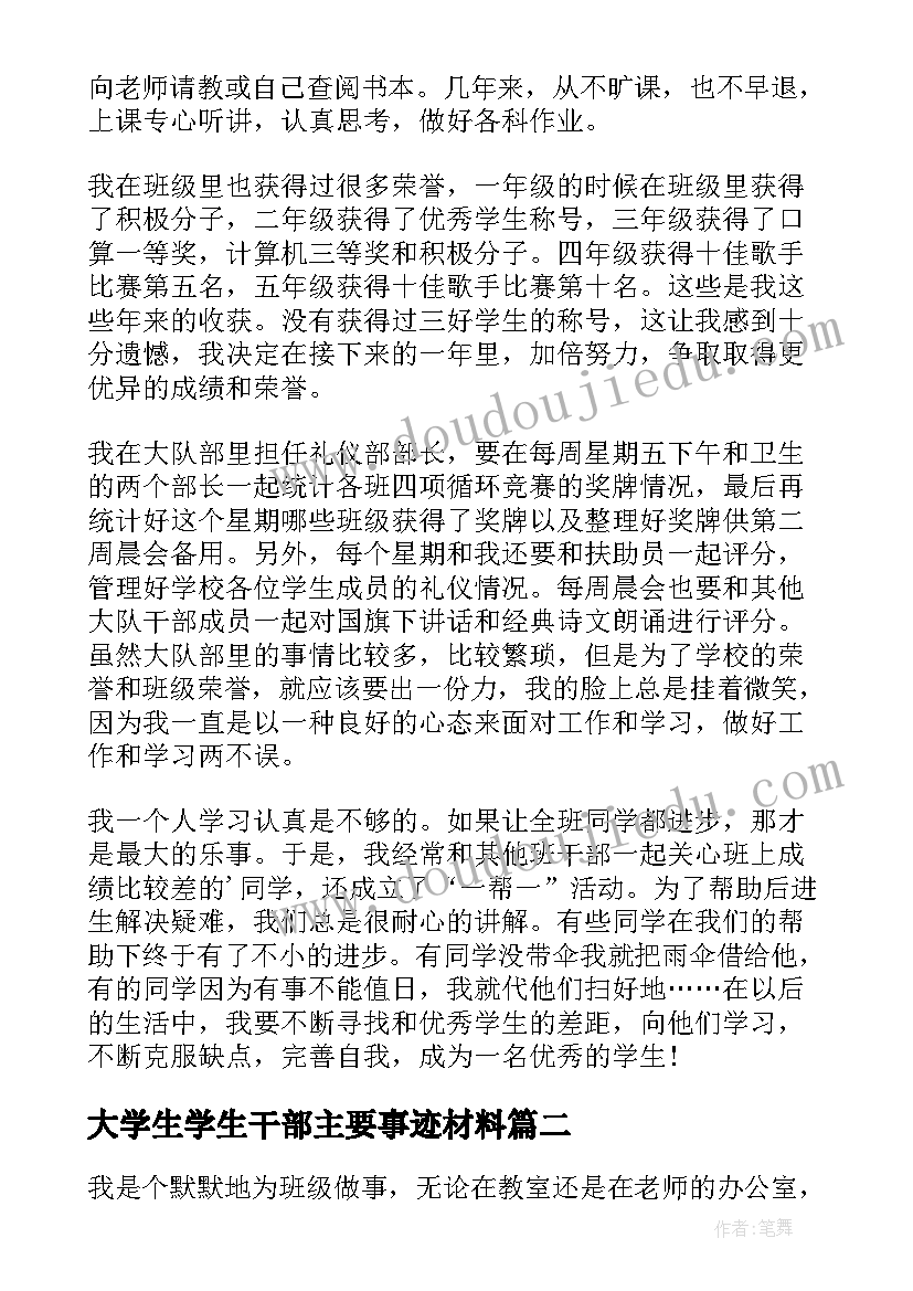 最新大学生学生干部主要事迹材料(优质8篇)