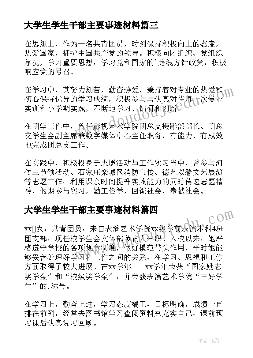 最新大学生学生干部主要事迹材料(优质8篇)