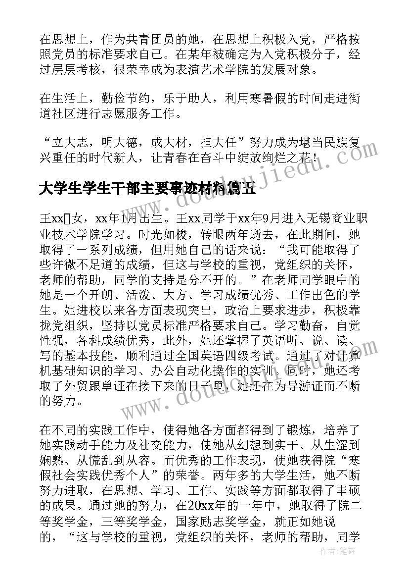 最新大学生学生干部主要事迹材料(优质8篇)