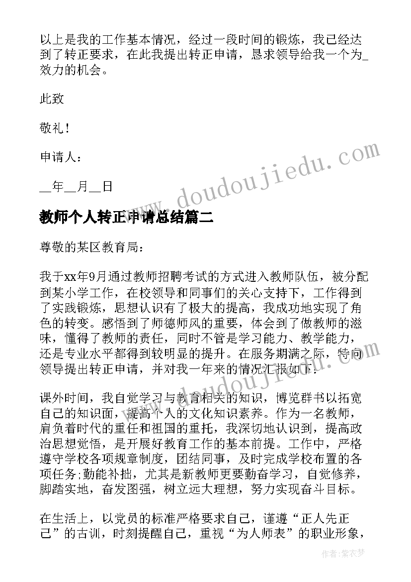 最新教师个人转正申请总结(精选10篇)