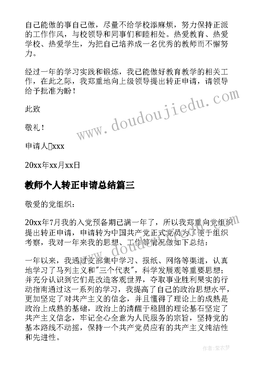 最新教师个人转正申请总结(精选10篇)