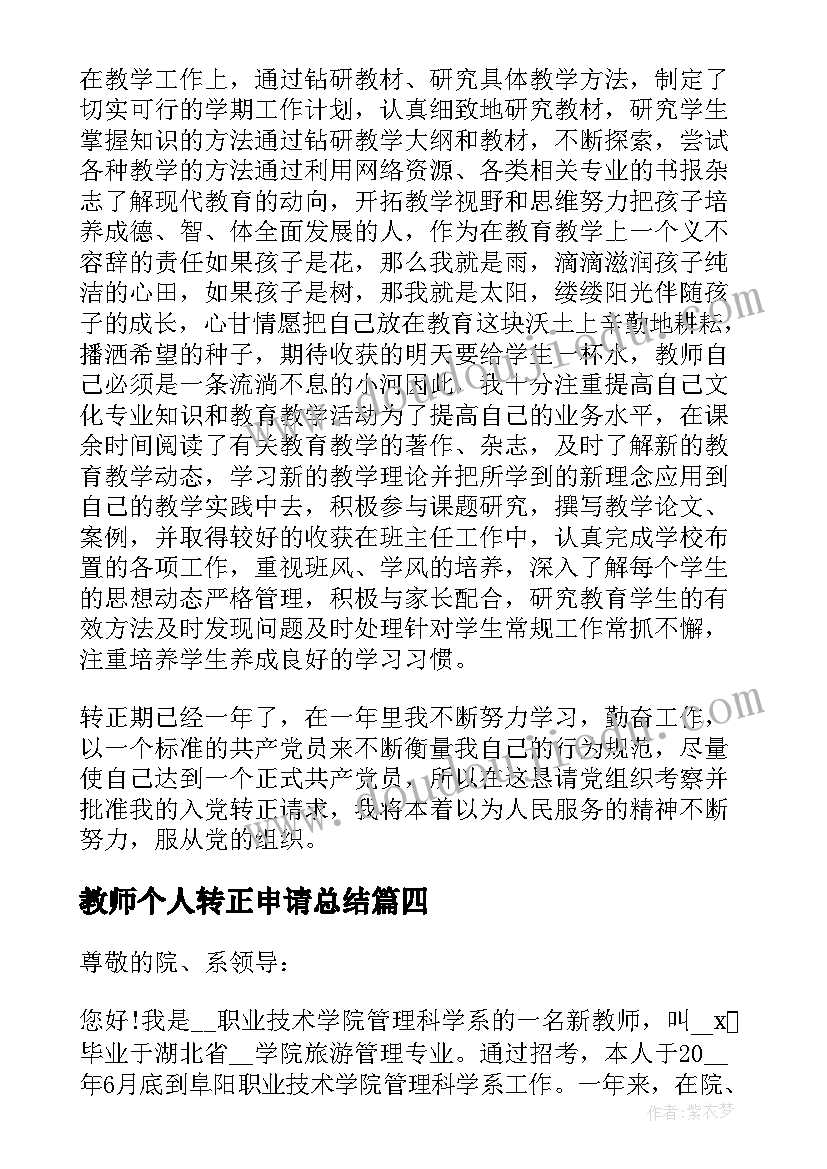 最新教师个人转正申请总结(精选10篇)