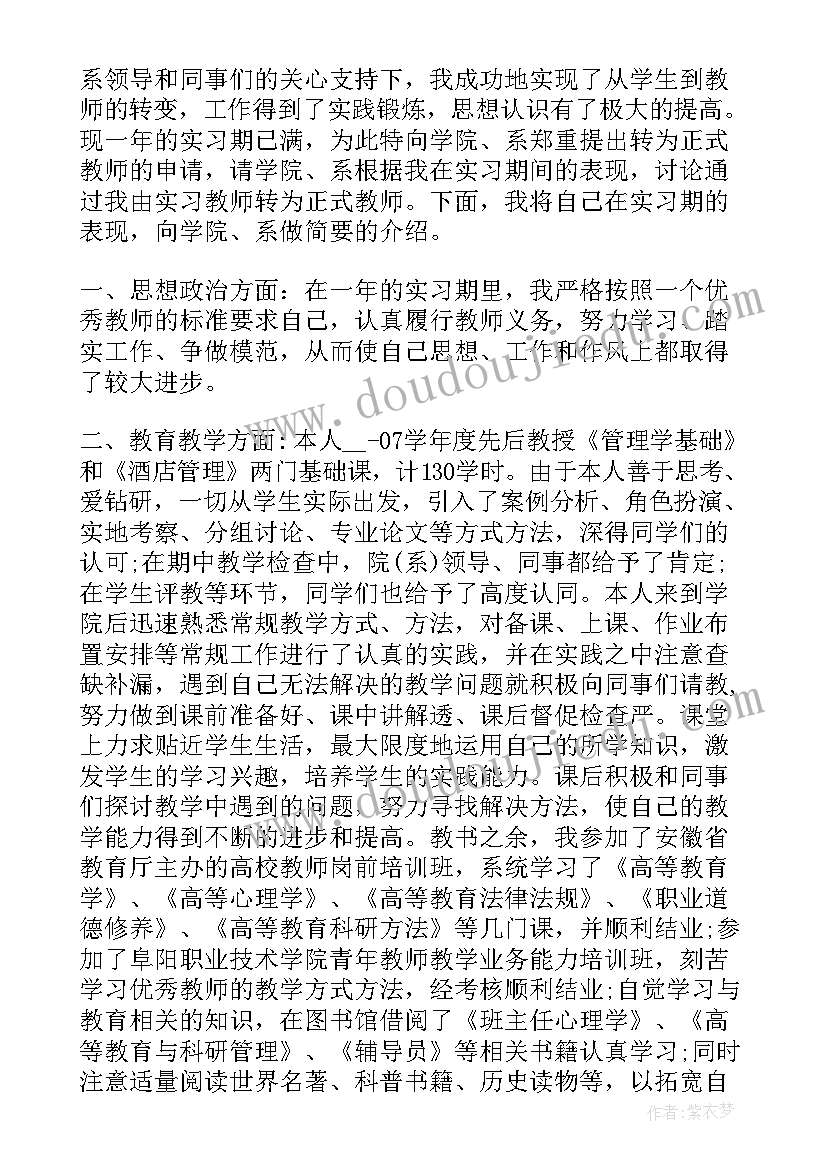 最新教师个人转正申请总结(精选10篇)