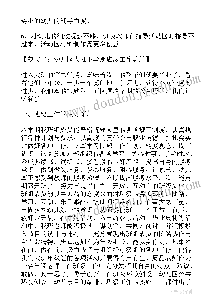 2023年幼儿园大班班级下学期工作总结(精选5篇)