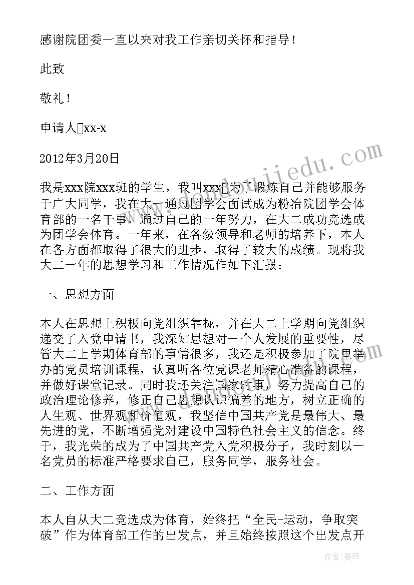 最新学生干部申请书(汇总7篇)