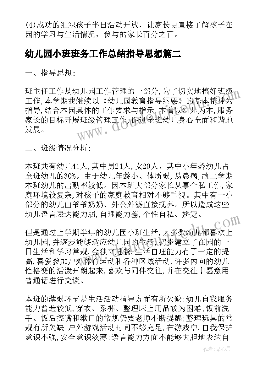 幼儿园小班班务工作总结指导思想(优质7篇)