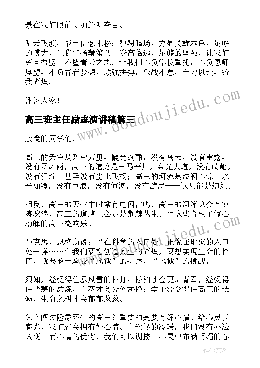 高三班主任励志演讲稿(优质5篇)