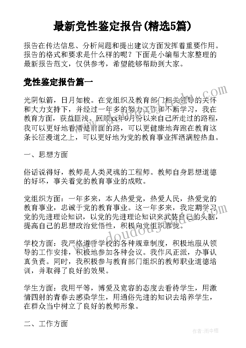 最新党性鉴定报告(精选5篇)