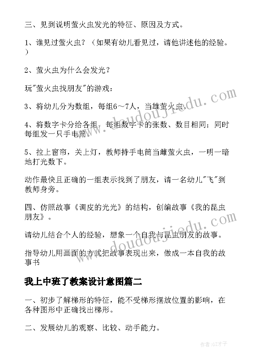 最新我上中班了教案设计意图(模板7篇)