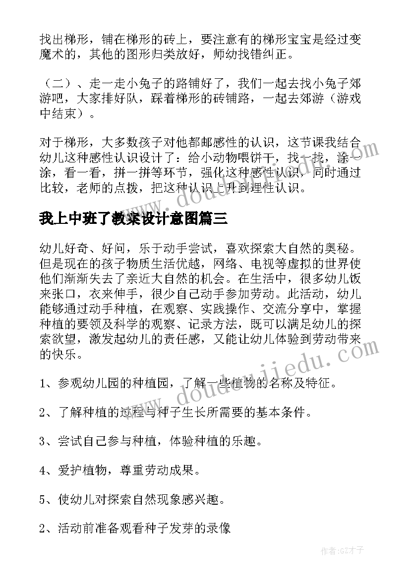 最新我上中班了教案设计意图(模板7篇)