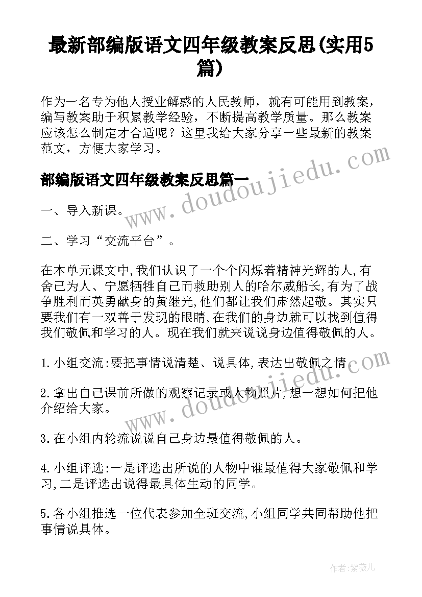 最新部编版语文四年级教案反思(实用5篇)