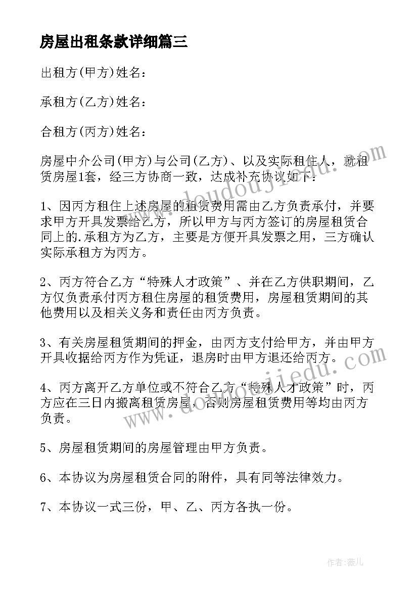 2023年房屋出租条款详细 房屋出租协议(精选8篇)