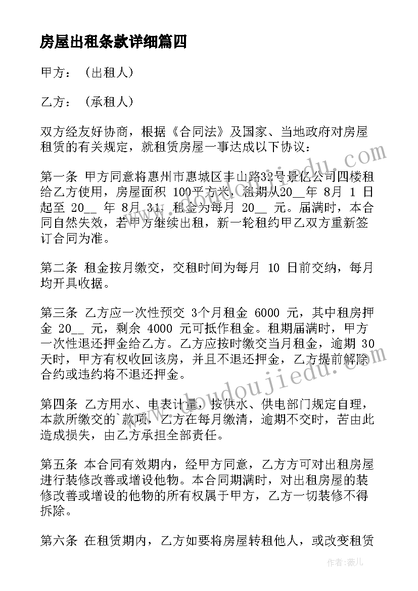 2023年房屋出租条款详细 房屋出租协议(精选8篇)