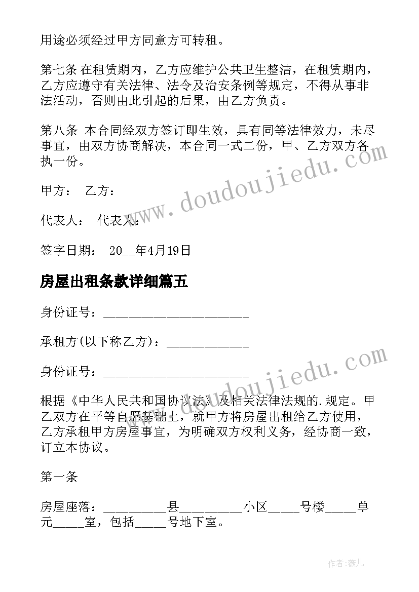 2023年房屋出租条款详细 房屋出租协议(精选8篇)