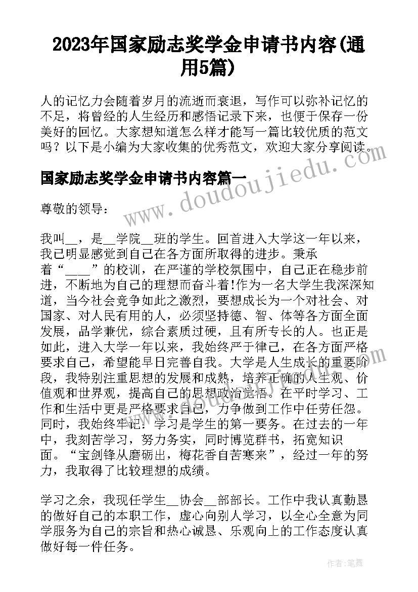 2023年国家励志奖学金申请书内容(通用5篇)