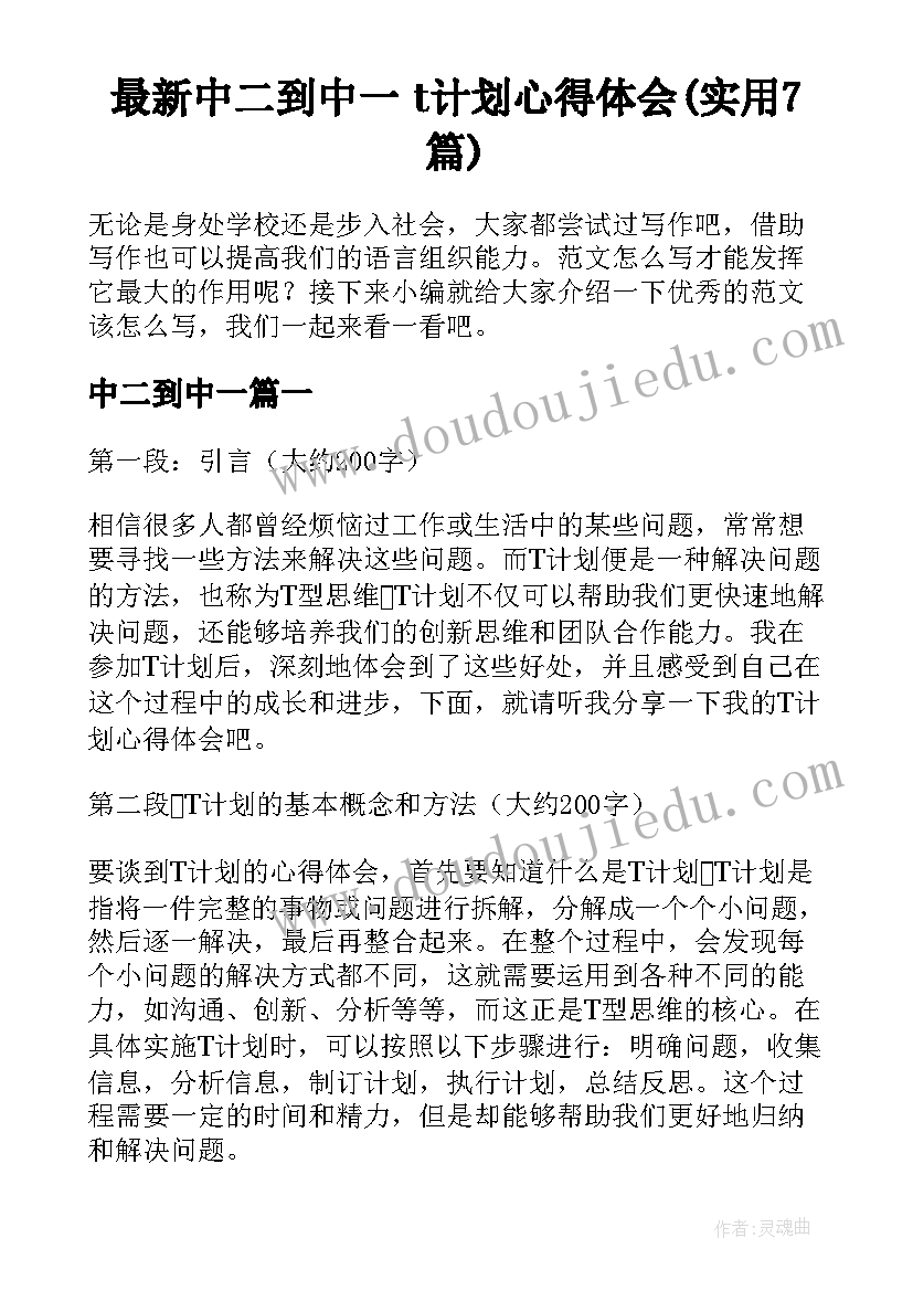 最新中二到中一 t计划心得体会(实用7篇)