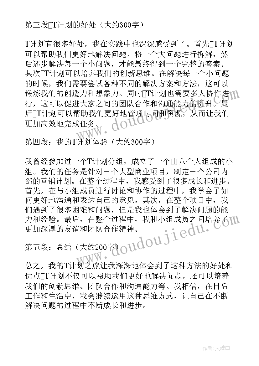 最新中二到中一 t计划心得体会(实用7篇)