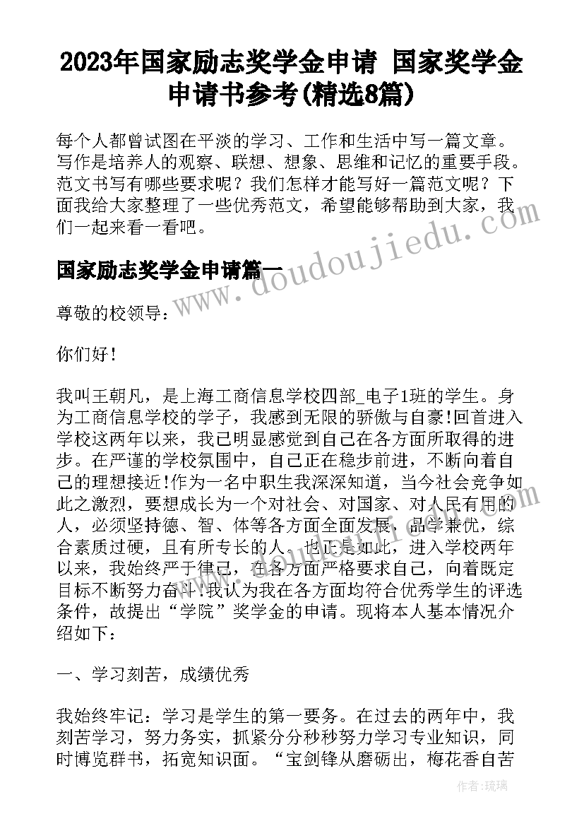 2023年国家励志奖学金申请 国家奖学金申请书参考(精选8篇)