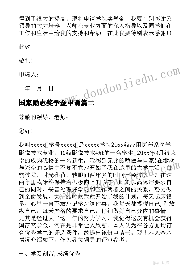 2023年国家励志奖学金申请 国家奖学金申请书参考(精选8篇)