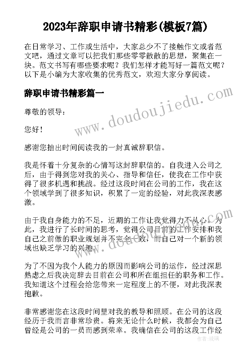 2023年辞职申请书精彩(模板7篇)