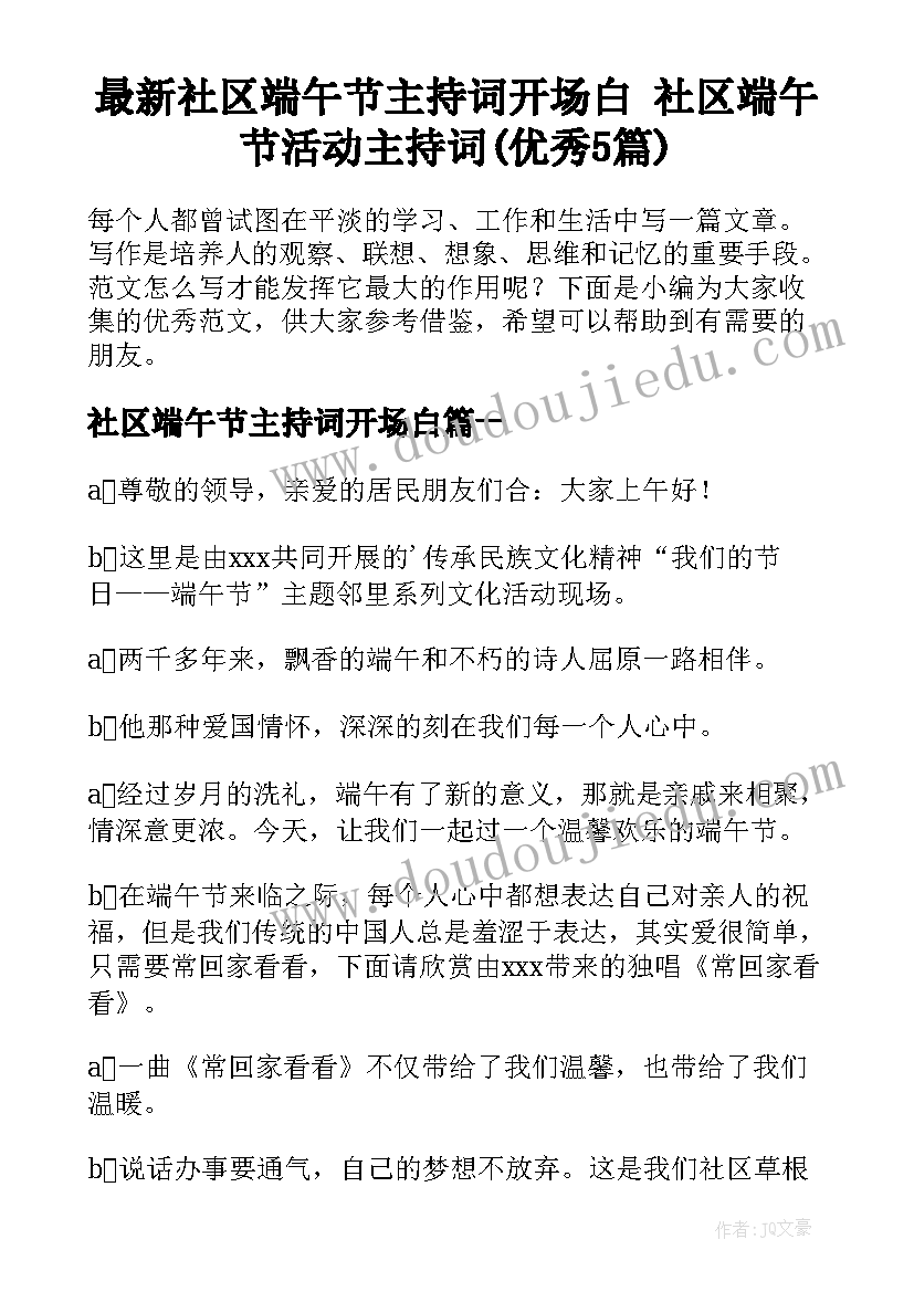 最新社区端午节主持词开场白 社区端午节活动主持词(优秀5篇)