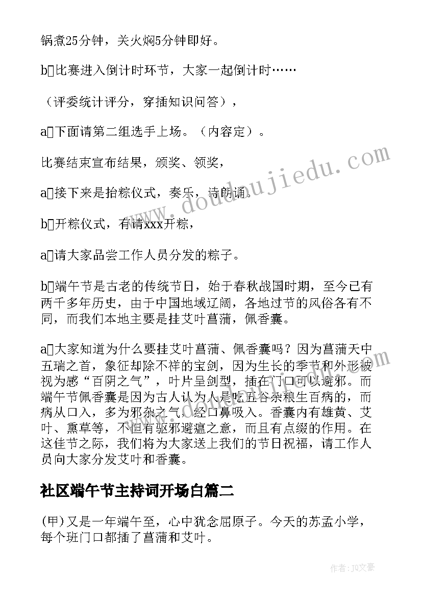 最新社区端午节主持词开场白 社区端午节活动主持词(优秀5篇)