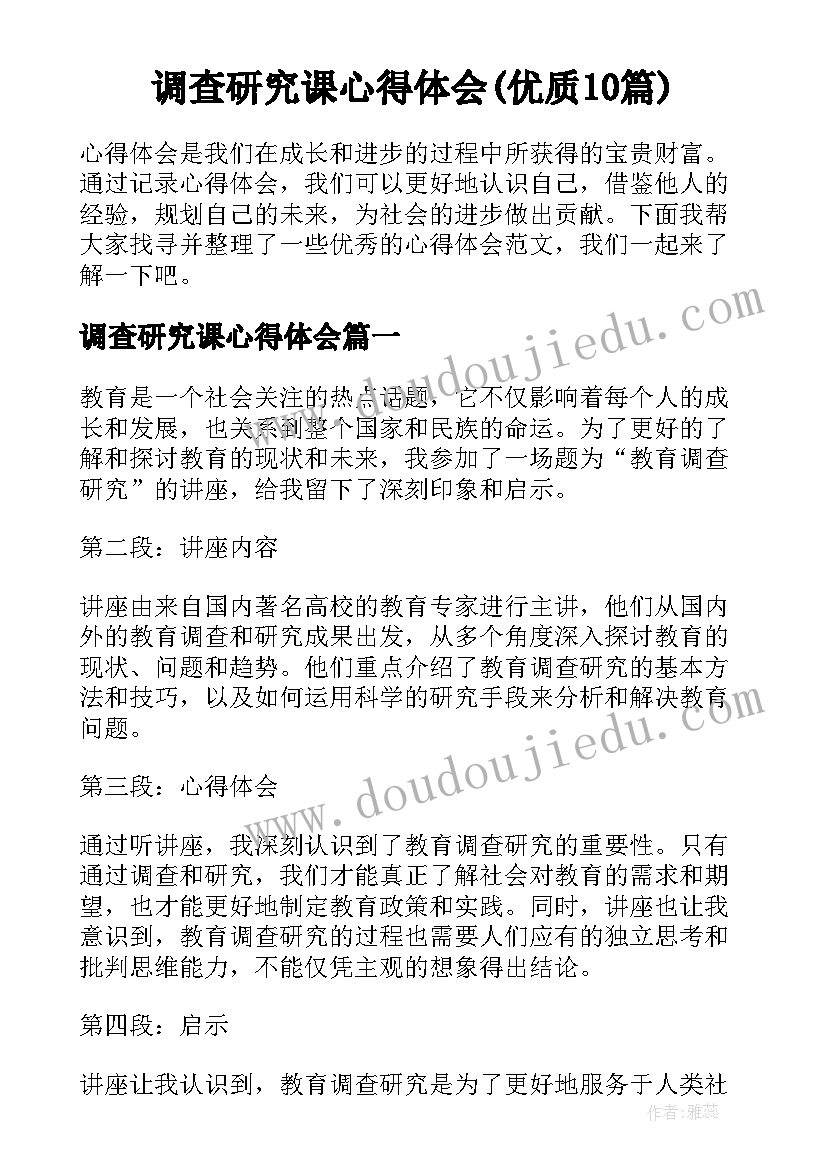 调查研究课心得体会(优质10篇)