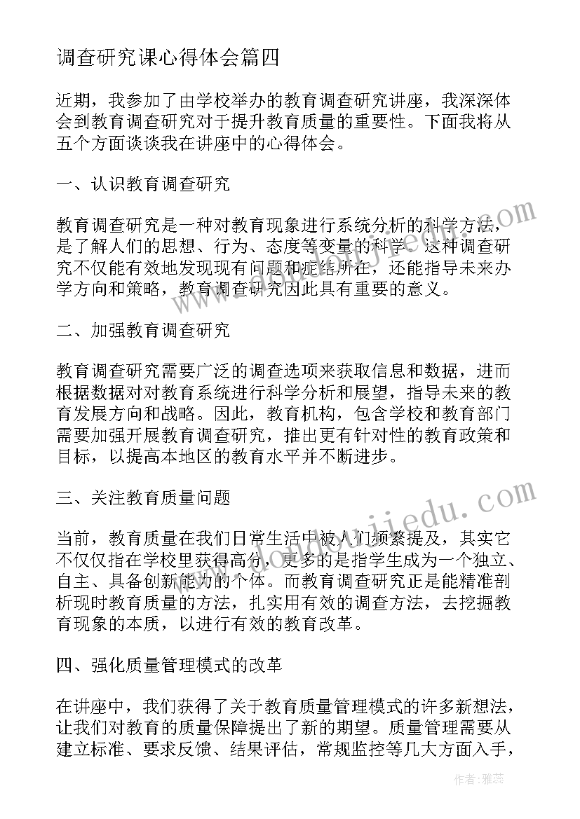 调查研究课心得体会(优质10篇)