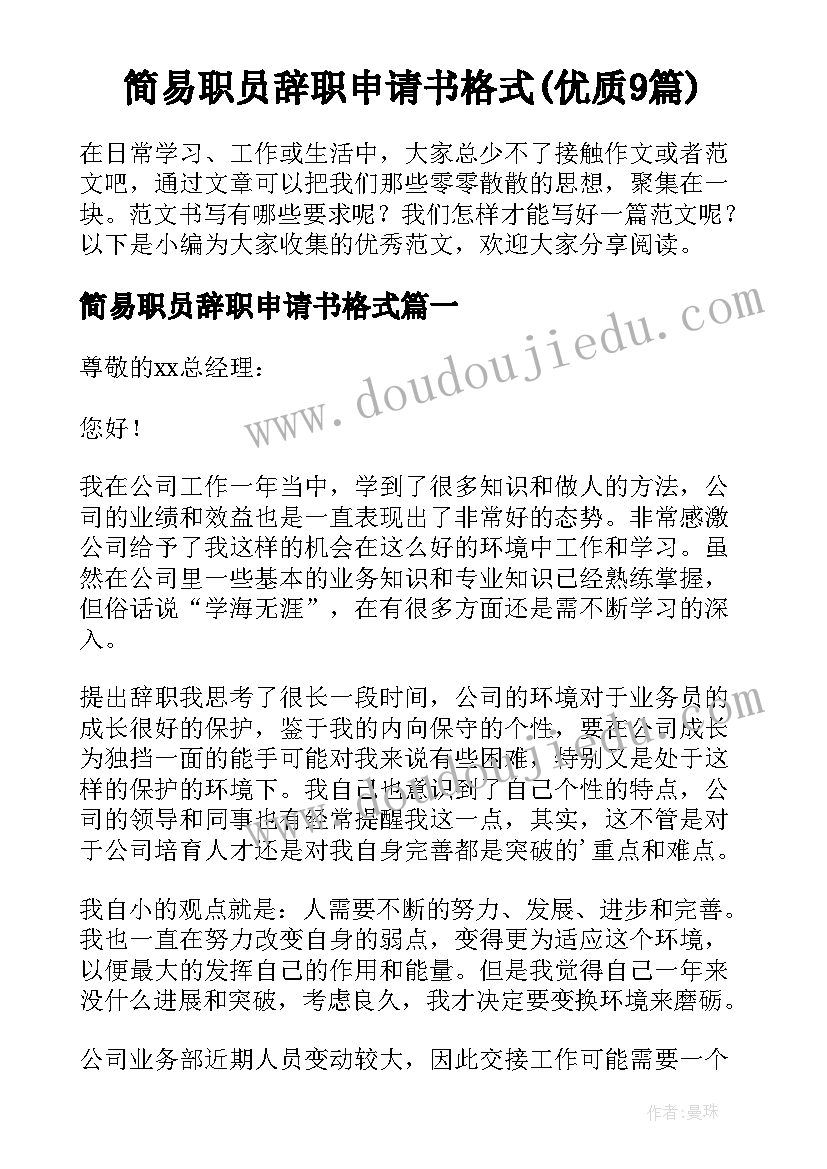 简易职员辞职申请书格式(优质9篇)