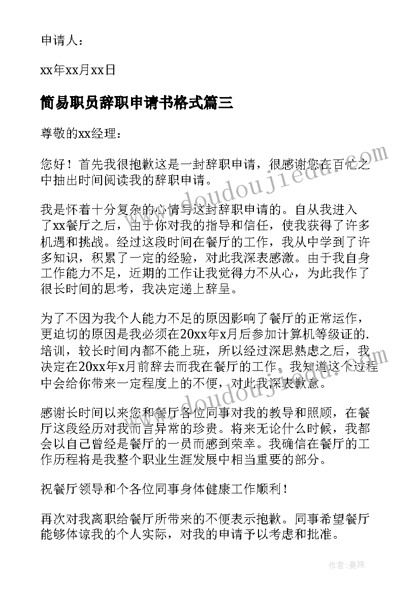 简易职员辞职申请书格式(优质9篇)