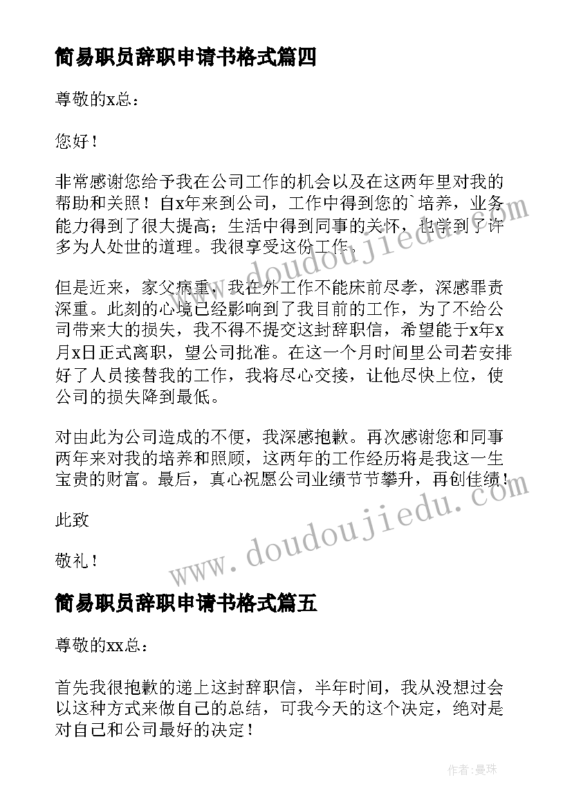 简易职员辞职申请书格式(优质9篇)