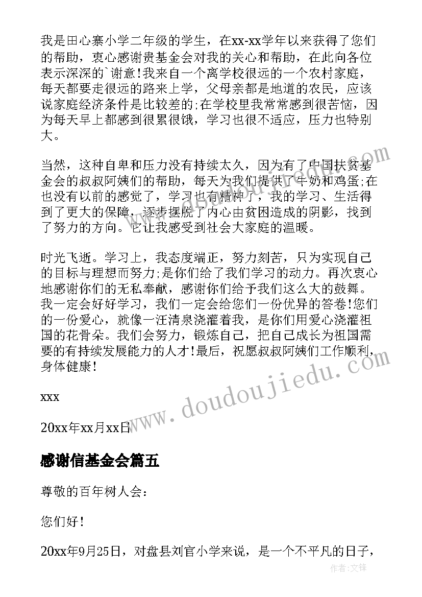 最新感谢信基金会(大全10篇)