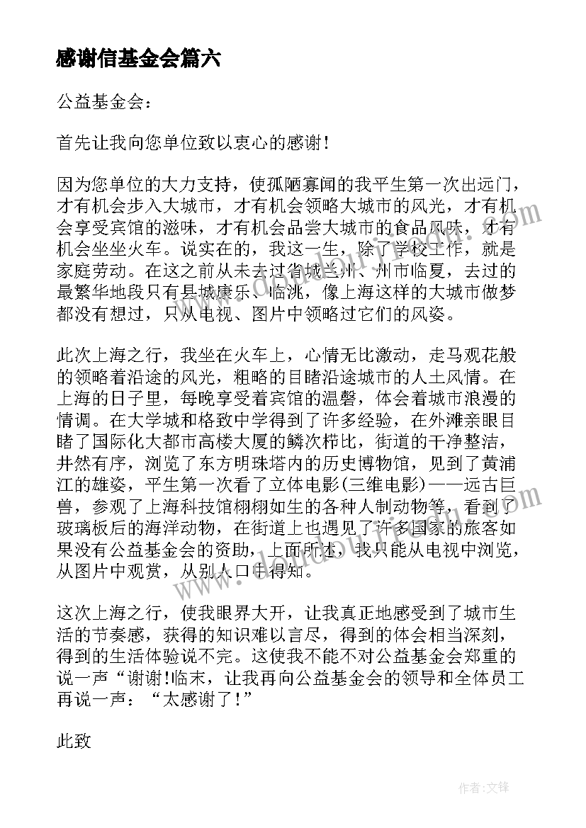 最新感谢信基金会(大全10篇)