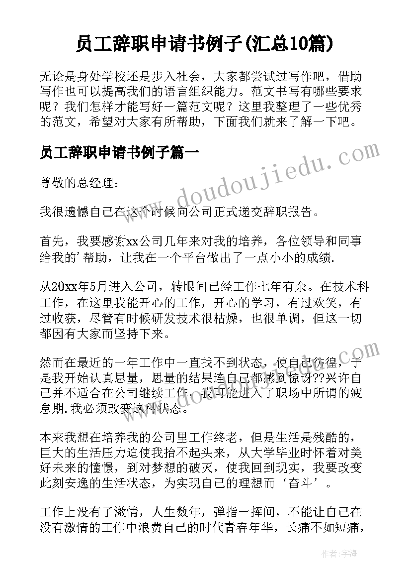 员工辞职申请书例子(汇总10篇)