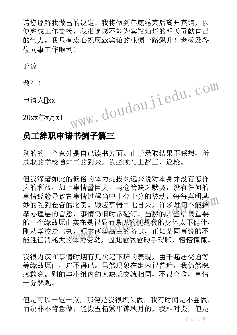 员工辞职申请书例子(汇总10篇)