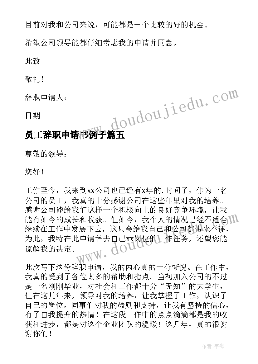 员工辞职申请书例子(汇总10篇)