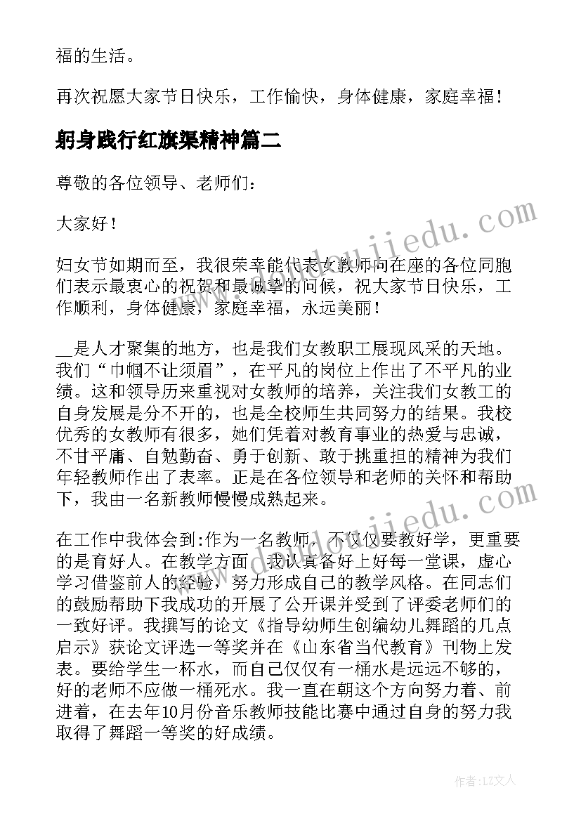 躬身践行红旗渠精神 三八红旗手发言稿(通用9篇)