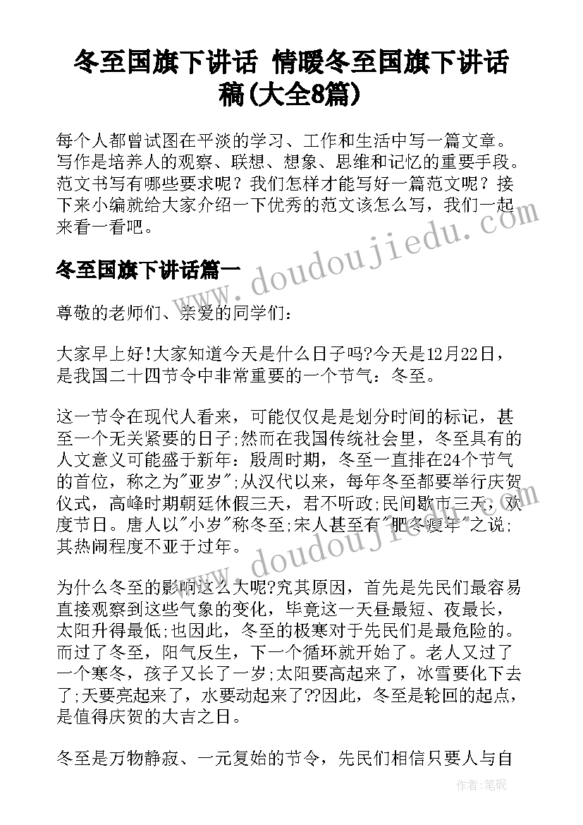 冬至国旗下讲话 情暖冬至国旗下讲话稿(大全8篇)