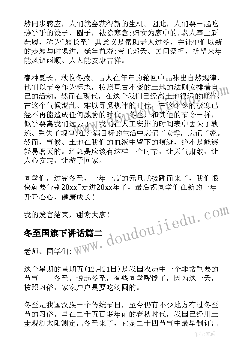 冬至国旗下讲话 情暖冬至国旗下讲话稿(大全8篇)