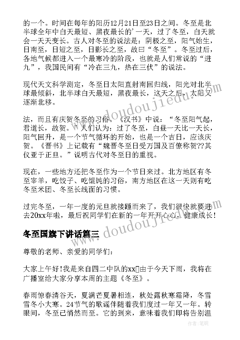 冬至国旗下讲话 情暖冬至国旗下讲话稿(大全8篇)